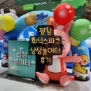 (평창여행) 휘닉스파크 평창 상상놀이터 생생 후기(운영시간, 가격정보 포함)