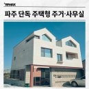 주식회사빌딩라이브부동산중개법인 | 파주 단독주택형 사무실·주거 겸용 | 넓은 테라스, 프라이빗 공간