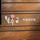 월수금통돼지안산반월공단점