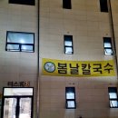 한일자동차병원 | 겉절이가 미쳤어요ㅋㅋ양주 맛집으로 유명한 봄날 칼국수 아이들이랑 총 출동한 솔직후기