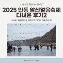 안동(하)휴게소 한식당 | 2025 안동 암산얼음축제 다녀온 후기2