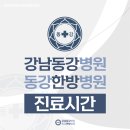 강남동강병원 이미지