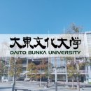 태화대동수학전문학원 | [일본대학입시] 대동문화대학(大東文化大学)2025년 4월입학-[일산닥터박일본어학원]