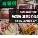 한대앞역 3번출구 육교 | 녹양동삼겹살 맛집 호랭이식당 후기 송년회장소 추천