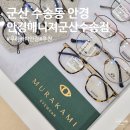 안경매니져수송점 이미지