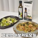 그로브 | 그로브아보카도오일 샐러드 파스타 요리 후기