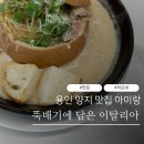 양지농장 | 용인 양지 맛집 아이랑 뚝배기에 담은 이탈리아 메뉴 추천