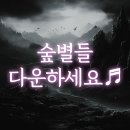 👏🏻박수세번시작! 숲별들 11시 집중총공 준비해 보실게요~ 이미지