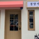 경양카츠 군산 이미지