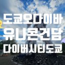 베이스 | [도쿄 오다이바] 건담 실물 사이즈 유니콘 건담 변신 시간 다이버시티 건담베이스 후기