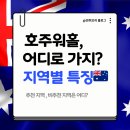 송금마을 | [모글즈] 호주워홀, 지역선정은 어디로? 호주 지역별 특징 A to Z(모인 해외송금 쿠폰 초대코드: banji)