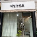네일경안로