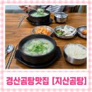 경산공설시장 주차장 | 경산곰탕맛집 지산곰탕｜ 사태 도가니 듬뿍 들어간 진한 국물맛이 일품인 경산시장맛집