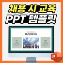 신규 채용시 교육 PPT템플릿 양식 좋은데?