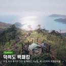 덕적도에서 | 덕적도 백패킹 비밀 박지 후기와 인천 섬 백패킹 가는법, 배 시간부터 여행준비물