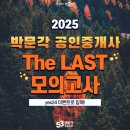 2023 박문각 [공인중개사:1차] 부동산학개론 (문제풀이) | 공인중개사 시험 모의고사로 합격 완성! 2025 박문각 라스트 모의고사