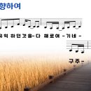 푯대를 향하여 / 내게 유익하던 것을 (조유진 / 소벗) 비교 감상하기 이미지