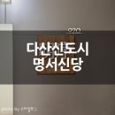 명서 | 남양주 다산동 점집 추천, 솔직하게 풀어주는 상담 명서신당 방문 후기