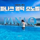 호텔 여기어때 영덕점 | 영덕호캉스 파나크 영덕 바이 소노벨 오션뷰 루프탑 인피니티풀 조식 후기