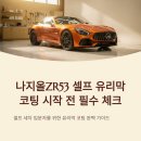 A1손세차장 | 나지올ZR53, 셀프 유리막 코팅 도전 전 알아두면 좋은 포인트