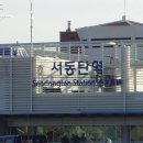 서동탄역시간표 역.공사관련사진 이미지
