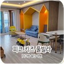 울산 피코 키즈 풀빌라, 내돈내산 2박 후기와 아이와 가볼 만한 곳 정보