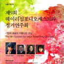 ■ 제9회 헤이리심포니오케스트라 정기연주회 ■ 이미지