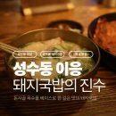 이응이응 | [성수동 맛집] 돼지국밥의 진수, 모던 주막 이응 방문 후기