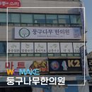 둥구나무한의원 이미지