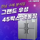 [전남 구례 분식당] 그랜드 우성 45 냉동 냉장고 납품 및 설치후기