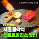 청계산입구역 1번출구 좌측 | 종각 센트로폴리스 맛집 한와담블랙 런치세트 솔직후기