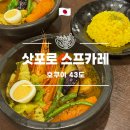 11500-7-43-01 | 삿포로 스스키노 스프카레 현지인 맛집, 호쿠이 43도 스프카레야상