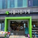 동인천 핫플 아름다운가게 동인천점 소소한 보물찾기 구경
