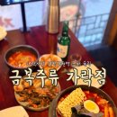 11620-0-62-5 | 가락동 술집 금복주류 가락점 | 곱도리탕 먹고 온 후기 (+해피아워 정보)