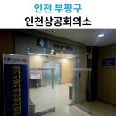 통영상공회의소 빌딩 | 인천상공회의소 부평상설검정장 컴활 2급 필기 시험 후기