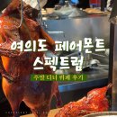 한식디저트 만들기(성인) | 페어몬트 스펙트럼 주말 디너 뷔페 내돈내산 후기