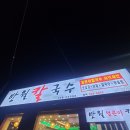 반월칼국수 이미지