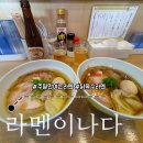 나다 | 후쿠오카 맛집 라멘이나다 주말 방문 후기