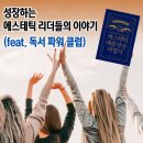 성장하는 에스테틱 리더들의 이야기 (feat. 독서 파워 클럽)