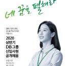 [DB그룹] 2020 상반기 신입사원 모집 (~4/17 (금) 17:00) (기간연장) 이미지