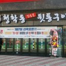 청학동참숯불뒷통구이 이미지
