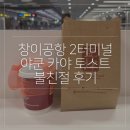 F33 | 싱가포르 창이공항 2터미널 야쿤 카야 토스트 위치, 바우처 사용, 불친절 후기