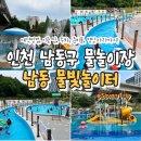 남동80 | Incheon | 인천 남동 물빛놀이터 : 예약 방법, 이용...준비물, 명당자리까지! 아이와 다녀온 솔직 후기!