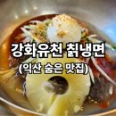 강화유천칡냉면 이미지
