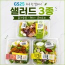 GS25 봉담 토마토점 | GS25 단백질 듬뿍 샐러드3종! (통계란닭가슴살●치킨에그마요●훈제오리) 다이어트 식단