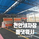 필세차장 | 천안 차암동 노터치 세차장 드라잉존 무료 올댓워시 천안차암점 재방문 후기
