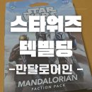 스타빌딩 | 스타워즈 덱빌딩 게임 만달로어인 세력팩(3인 보드게임 추천)
