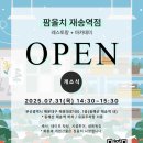 거제시장애인복지관 | [촉진활동]레스토랑+아카데미 팜올치_부산 재송역점 OPEN 참여 후기(25년 7월 31일)