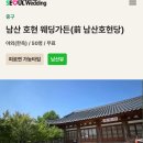 남산레포츠공원 | 스몰웨딩 베뉴 고르기 (1) 서울시 공공예식장 답사~남산 호현당, 서울수상레포츠센터