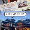 코리아BOOKS | 마쓰야마 도고온천 별관 아스카노유 한국인 무료 쿠폰 사용방법 및 준비물, 이용시간